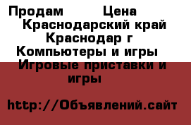 Продам PS 3 › Цена ­ 7 500 - Краснодарский край, Краснодар г. Компьютеры и игры » Игровые приставки и игры   